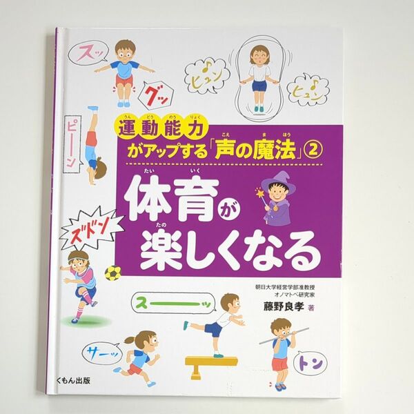 【初版】運動能力がアップする「声の魔法」　２ （運動能力がアップする「声の魔法」　　　２） 藤野良孝／著