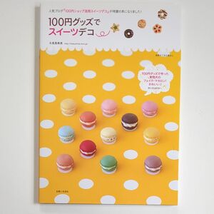 １００円グッズでスイーツデコ （別冊すてきな奥さん） 永高真寿美／著