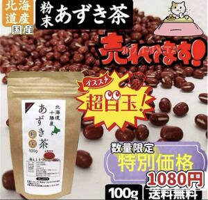 【お試し価格】あずき茶 粉末 北海道産 小豆茶 100g ノンカフェイン あずきちゃ自家焙煎 お茶 クーポン利用