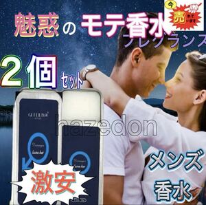 【まとめ売り】フレグランス香水 フェロモン練り香水 約10gｘ2個セット メンズ