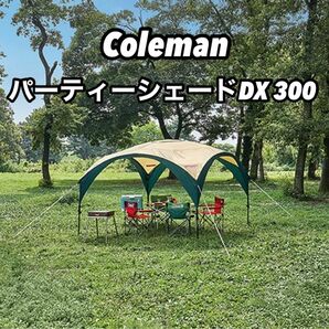 Coleman コールマン パーティーシェードDX 300