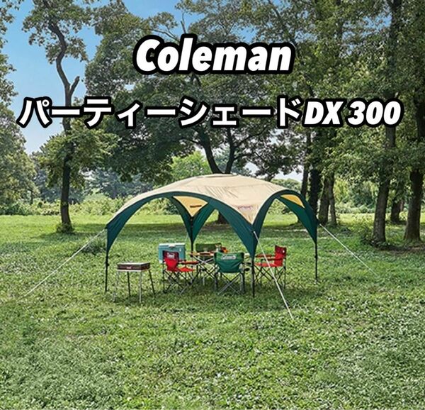 Coleman コールマン パーティーシェードDX 300