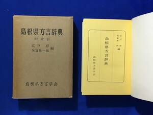 レB445サ△「島根県方言辞典」 広戸惇 矢富熊一郎 昭和38年 島根県方言学会