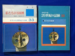 B638サ●「EXPO'70 私たちの万国博」 柴田献一 渡部高揚 少年少女20世紀の記録 あかね書房 1982年