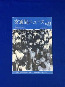 A1651サ●交通局ニュース 名古屋市交通局 昭和49年10月 No.18 累積赤字405億円に 市営交通事業の昭和48年度決算/乗車料金表