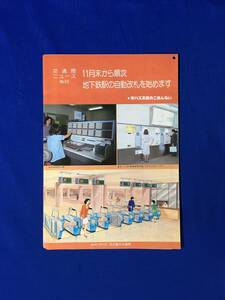 A1654サ●交通局ニュース 名古屋市交通局 昭和51年11月 No.33 11月末から順次地下鉄駅の自動改札を始めます 市バス系統のごあんない