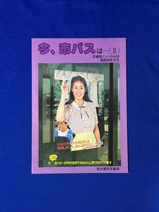 A1657サ●交通局ニュース 名古屋市交通局 昭和55年8月 No.54 今、市バスは…Ⅱ/赤字発生・バス規模の縮小・乗客減少/対策