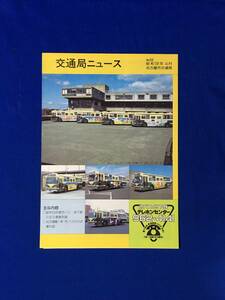 A1659サ●交通局ニュース 名古屋市交通局 昭和58年4月 No.66 市バス・地下鉄の主な事業計画/名古屋駅・栄 市バスのりば案内図