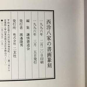 レB447サ△「西八家の書画篆刻」 西冷八家の書画篆刻 謙慎書道会 二玄社 1996年 中国の画像2