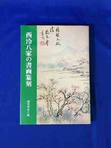 レB447サ△「西八家の書画篆刻」 西冷八家の書画篆刻 謙慎書道会 二玄社 1996年 中国