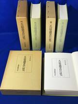 レB519サ△正法眼蔵聞書抄の研究 正 続 第三 3冊セット 山内舜雄 大蔵出版 仏教_画像1