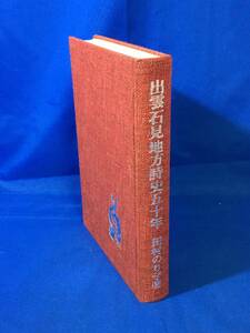 レB558サ△「出雲石見地方詩史五十年 草の根の詩人たち」 田村のりこ 昭和47年