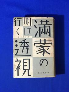 B763サ△「明け行く満蒙の透視」 鹿山鴬村 岡村書店 昭和7年 満州/満洲/支那/旅順/奉天/チチハル/ハルビン/写真/地図/古書/戦前