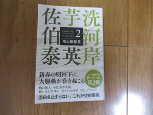 佐伯 泰英『用心棒稼業　芋洗河岸（２）』☆光文社文庫☆