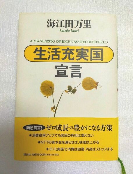 【希少本 レア】「生活充実国」宣言 海江田万里 著 初版