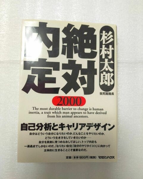 【超希少・初代絶対内定】絶対内定 2000 杉村太郎著 初版 就活 就職活動 自己啓発本