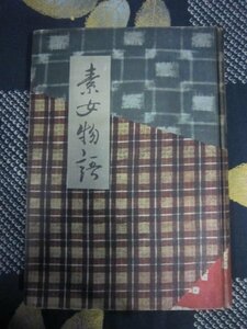  element woman monogatari |. beautiful male | Showa era 29 year * large . bamboo next .. writing *.. futoshi Hara joruri . bamboo .... futoshi Hara 