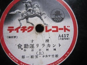 芸ＳＰ盤1853★漫才★松竹ワカナ・玉松一郎／トンカラリ運動会★ミスワカナ、テイチク戦中盤