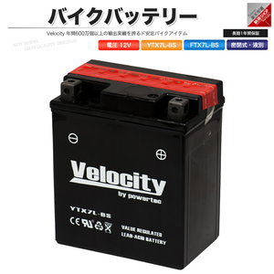 YTX7L-BS GTX7L-BS FTX7L-BS KTX7L-BS バイクバッテリー 密閉式 液付属 Velocity