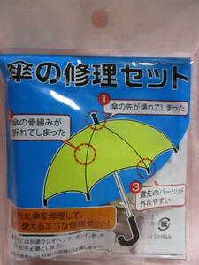 送料安い！【 傘の修理セット 修理マニュアル付 】 折れ 壊れ 補修 傘の先 骨組み 壊れた傘 カサ 傘 修理 骨用金具 つゆ先 傘修理 露崎 骨