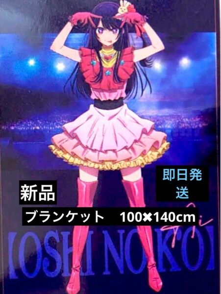 推しの子　アイドル　星野アイ ブランケット ハーフサイズ　大きさ 100×140cm　しまむら　コラボ商品　新品　