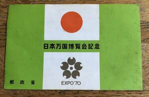 切手　日本万国博覧会記念　EXPO　’７０