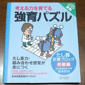 考える力を育てる強育パズル　かけ算計算ブロック初級編 （考える力を育てる） 宮本哲也／〔著〕