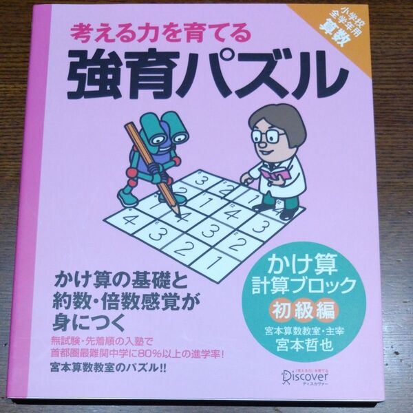 考える力を育てる強育パズル かけ算計算ブロック初級編 (考える力を育てる) 宮本哲也/〔著〕