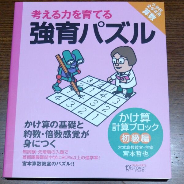 考える力を育てる強育パズル　かけ算計算ブロック初級編 （考える力を育てる） 宮本哲也／〔著〕