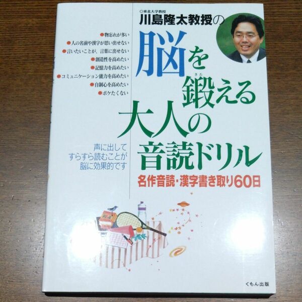 川島隆太教授の脳を鍛える大人の音読ドリル　名作音読・漢字書き取り６０日 川島隆太／著