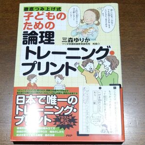 子どものための論理トレーニング・プリント 徹底つみ上げ式 (徹底つみ上げ式) 三森ゆりか/著