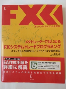 メタトレーダーではじめるＦＸシステムトレードプログラミング オリジナルＥＡ開発からバックテストまで徹底解説　豊嶋久道