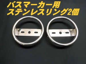 バスマーカー用　ステンレスリング　2個セット