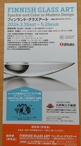 フィンランド・グラスアート－輝きと彩りのモダンデザイン－ ／ ムーミンの食卓とコンヴィヴィアル展　兵庫陶芸美術館 招待券