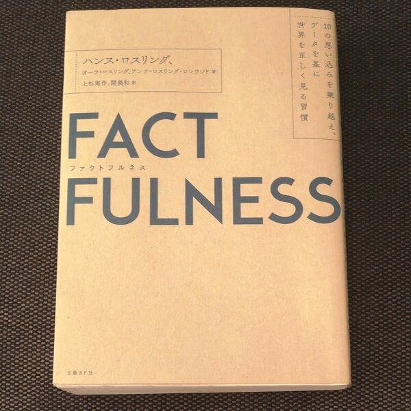 ＦＡＣＴＦＵＬＮＥＳＳ　１０の思い込みを乗り越え、データを基に世界を正しく見る習慣 