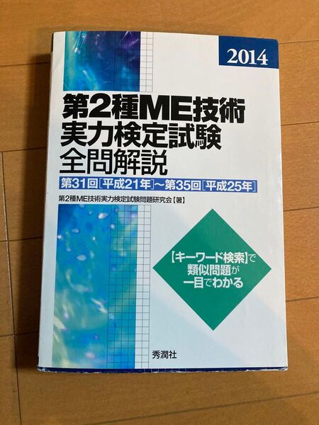 第2種ME技術実力検定試験