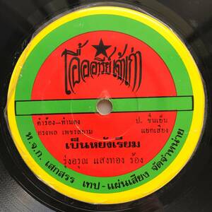 EP Thai「 Roongarun Santhong 」タイ イサーン Tropical Funky Disco Luk thung 70's ルークトゥン 稀少盤