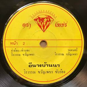 EP Thai「 Rawan Kwanpetch 」タイ イサーン Heavy Molam Soul 70's ルークトゥン モーラム 稀少盤 