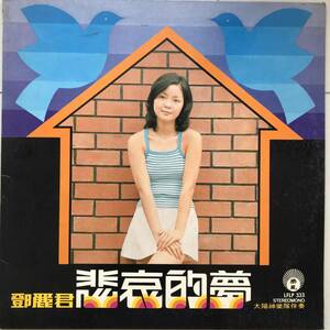 LP Teresa Teng 「 鄧麗君 : 悲哀的夢 」テレサテン China Pop 70's 幻レア 台湾 人気歌手 LFLP 333