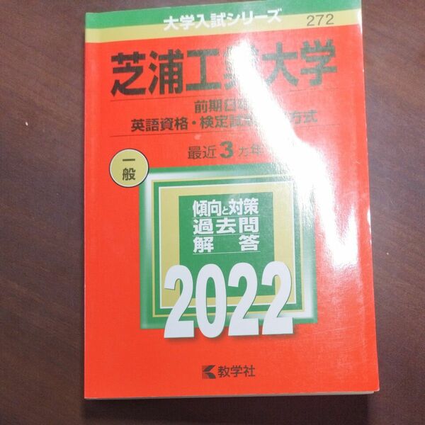 芝浦工業大学 (前期日程、英語資格検定試験利用方式) (2022年版大学入試シリーズ)