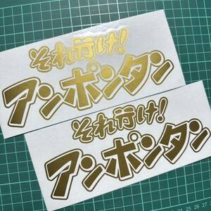 送料無料！2枚組それいけアンポンタン　ステッカー　トラック街道レーサー　族車　ロケットカウル　三段シート　デュアルカウル　デコトラ