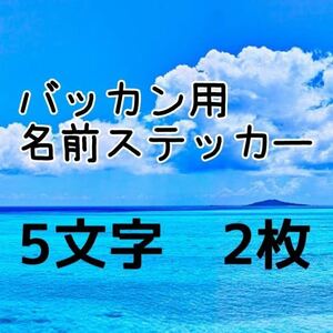 バッカン用名前ステッカー　ネーム５文字を２枚　石鯛　シマノ　漁業　リール　サンライン　ダイワ　クーラーボックス　磯釣り　遊漁船