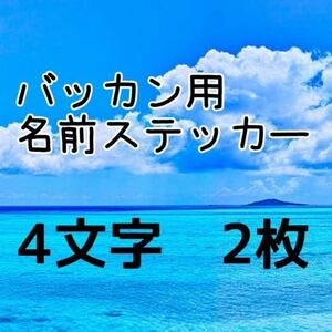 バッカン用名前ステッカー　ネーム４文字を２枚　石鯛　シマノ　漁業　リール　サンライン　ダイワ　クーラーボックス　磯釣り　遊漁船