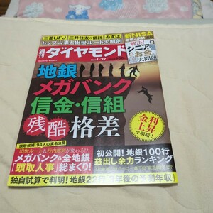 週刊ダイヤモンド 2024年1月27日号 地銀 メガバンク 信金・信組 残酷格差