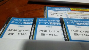3/9(土) 13時 阪神VSヤクルト オープン戦招待券引換券 4枚 