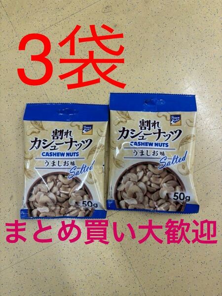 カシューナッツ　しお　うましお　50g 3袋