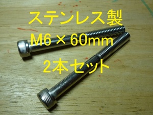  made of stainless steel M6×60mm pitch 1.0 hexagon socket head bolt cap bolt 2 pcs set regular goods new goods unused goods 