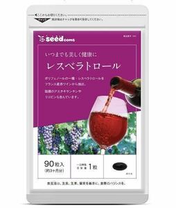 ★送料無料★レスベラトロール 約3ヶ月分(90粒入り)サプリメント シードコムス ダイエット 赤ワイン ポリフェノール