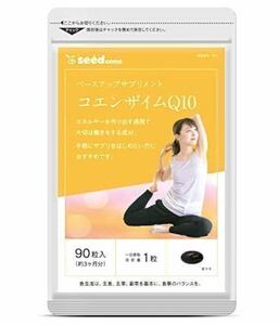 ★送料無料★コエンザイムQ10 約3ヵ月分(90粒入り)シードコムス サプリメント 葉酸 健康 美容 ダイエット エイジングケア