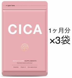 ★送料無料★CICA 約3ヶ月分(2026.2~)(1ヶ月分30粒×3袋)サプリメント シードコムス シカ はとむぎ ビタミンC セラミド ツボクサ 美容ケア